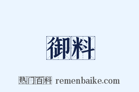 御料是什么意思的图片